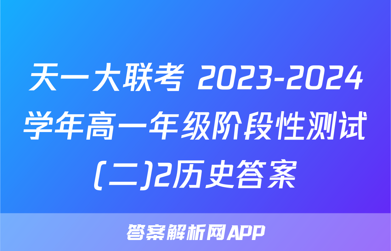 天一大联考 2023-2024学年高一年级阶段性测试(二)2历史答案