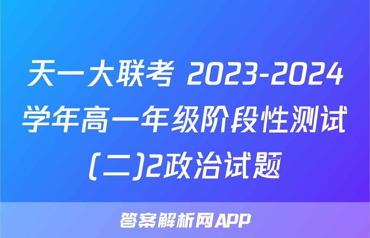 天一大联考 2023-2024学年高一年级阶段性测试(二)2政治试题