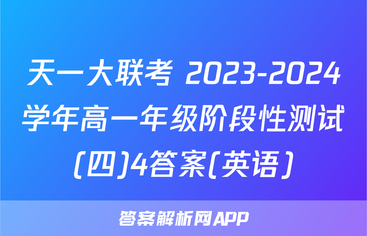 天一大联考 2023-2024学年高一年级阶段性测试(四)4答案(英语)
