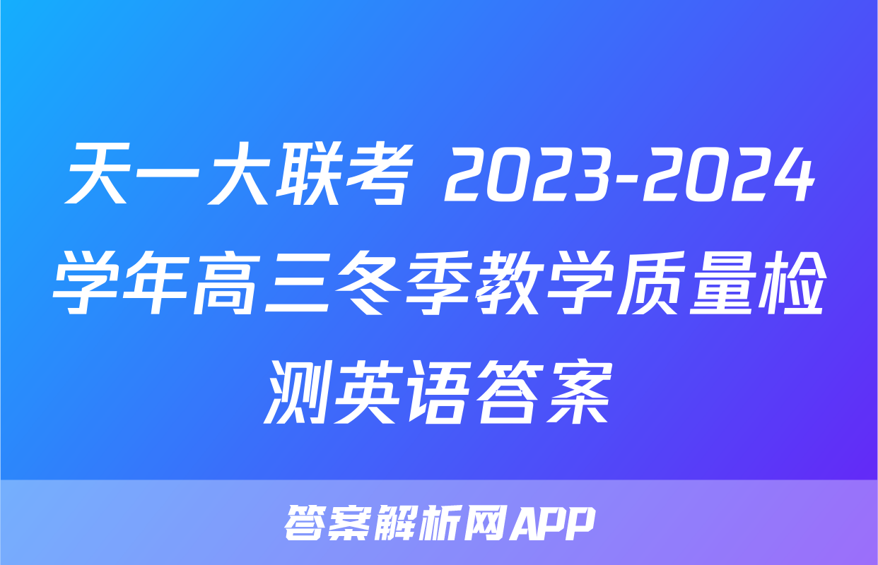 天一大联考 2023-2024学年高三冬季教学质量检测英语答案