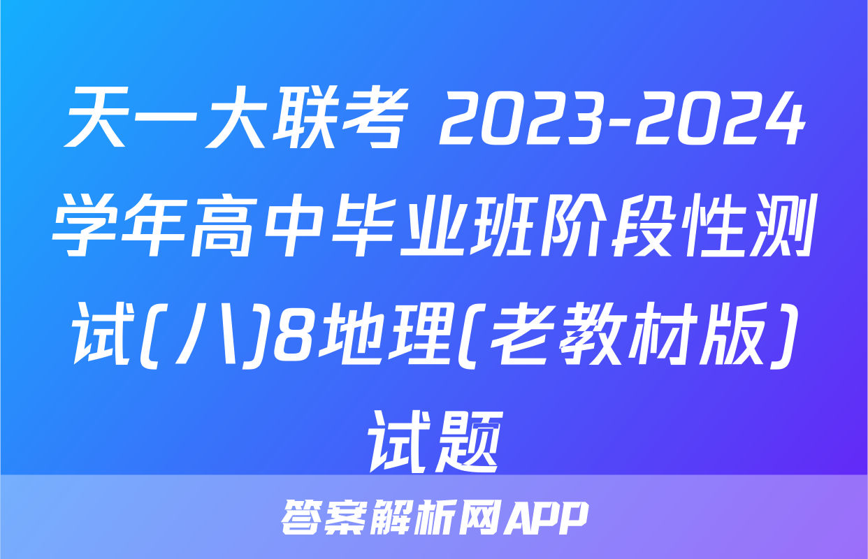 天一大联考 2023-2024学年高中毕业班阶段性测试(八)8地理(老教材版)试题