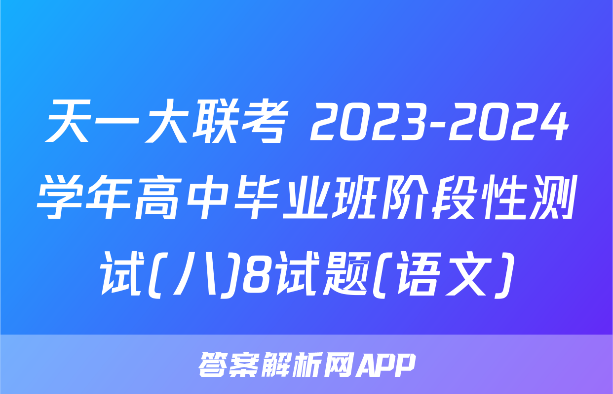 天一大联考 2023-2024学年高中毕业班阶段性测试(八)8试题(语文)