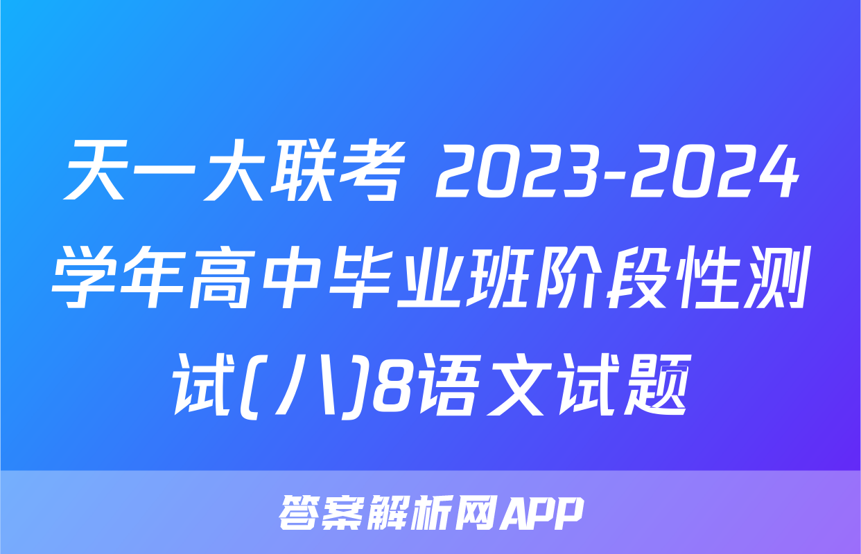 天一大联考 2023-2024学年高中毕业班阶段性测试(八)8语文试题