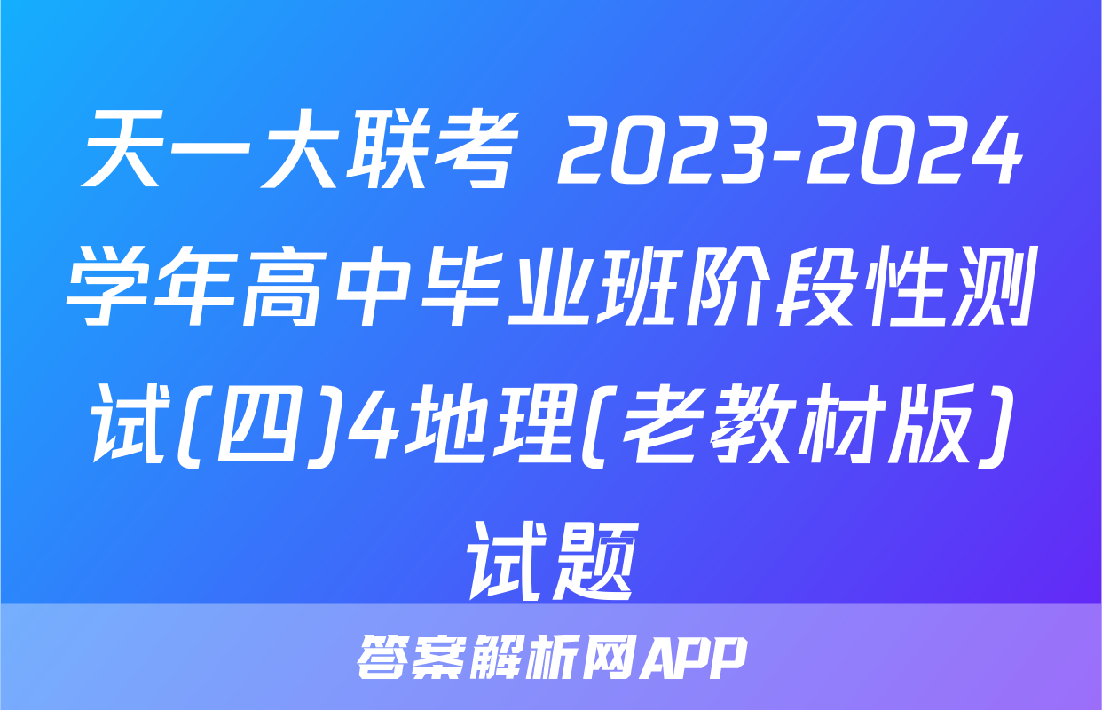 天一大联考 2023-2024学年高中毕业班阶段性测试(四)4地理(老教材版)试题