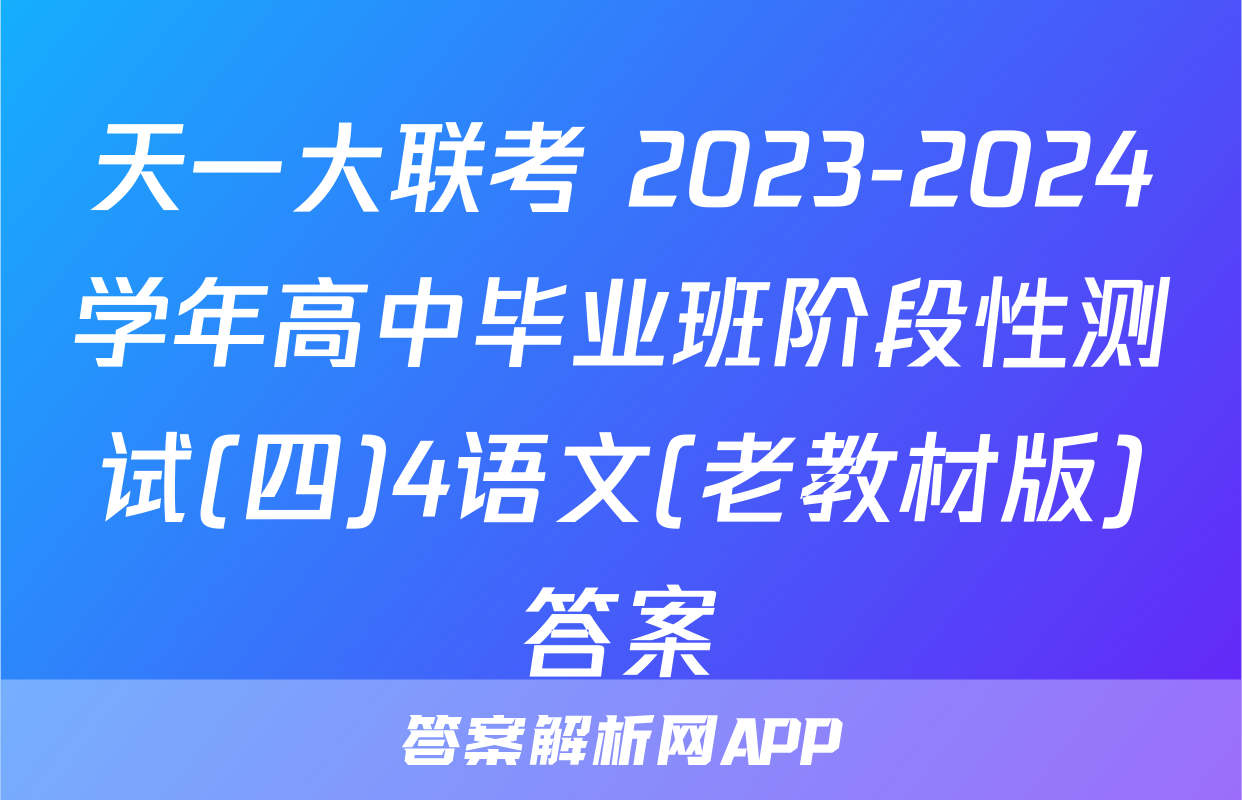 天一大联考 2023-2024学年高中毕业班阶段性测试(四)4语文(老教材版)答案