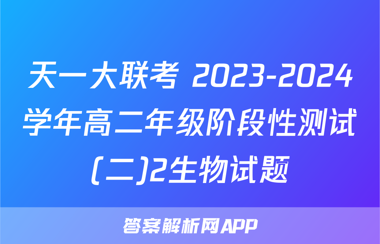 天一大联考 2023-2024学年高二年级阶段性测试(二)2生物试题