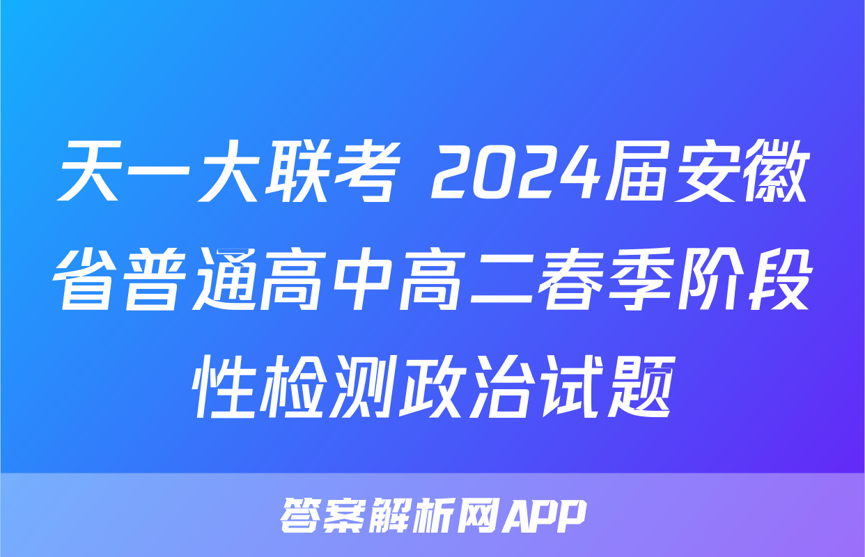 天一大联考 2024届安徽省普通高中高二春季阶段性检测政治试题