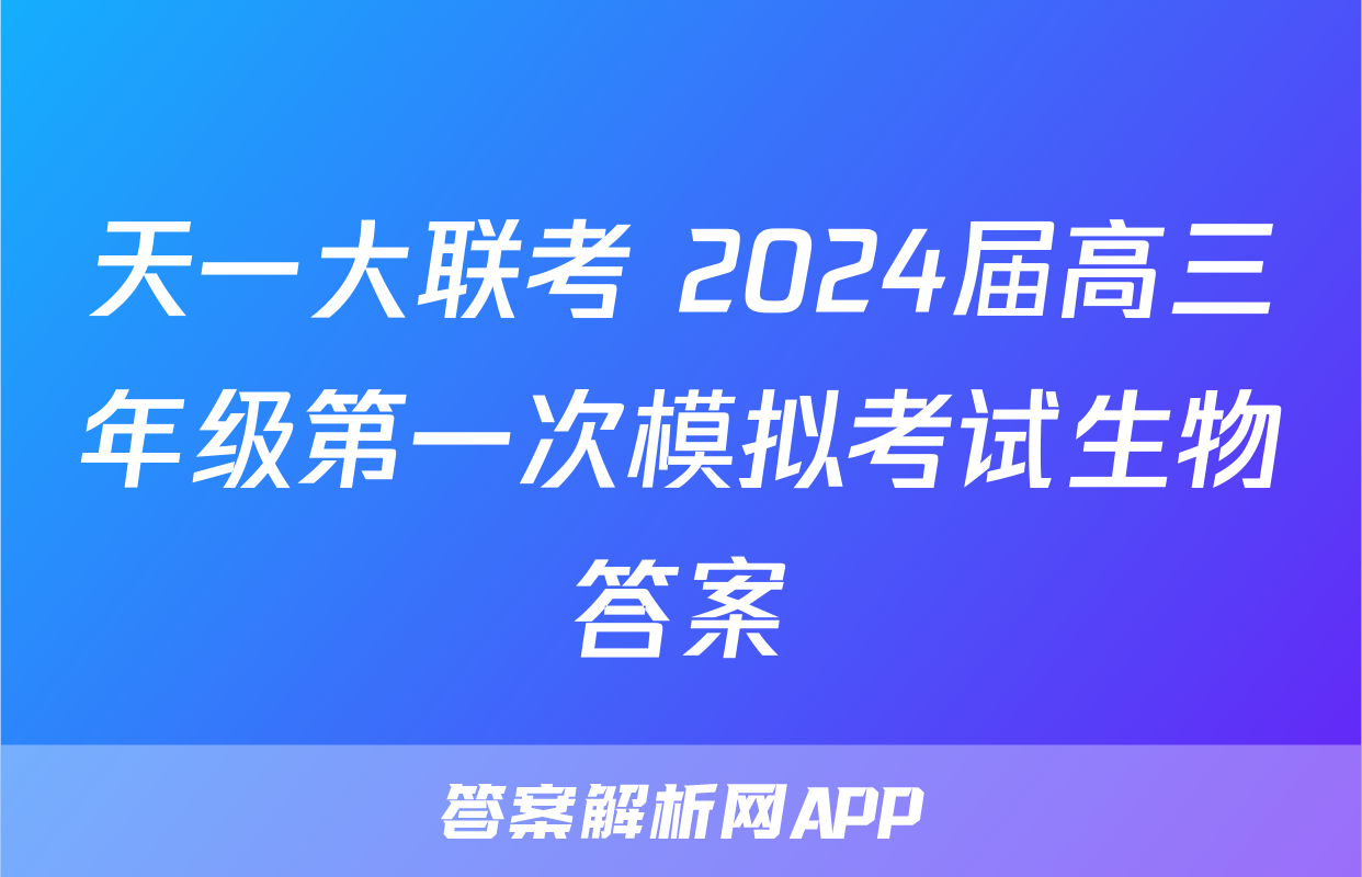 天一大联考 2024届高三年级第一次模拟考试生物答案