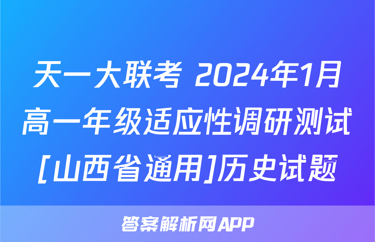 天一大联考 2024年1月高一年级适应性调研测试[山西省通用]历史试题