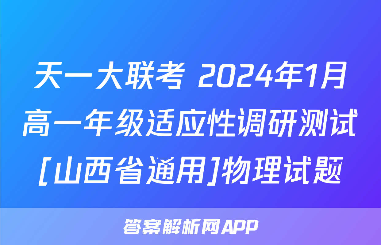 天一大联考 2024年1月高一年级适应性调研测试[山西省通用]物理试题