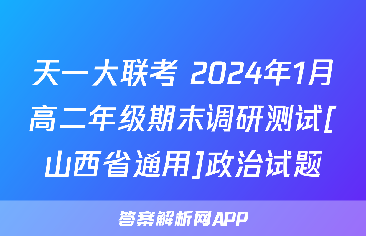 天一大联考 2024年1月高二年级期末调研测试[山西省通用]政治试题