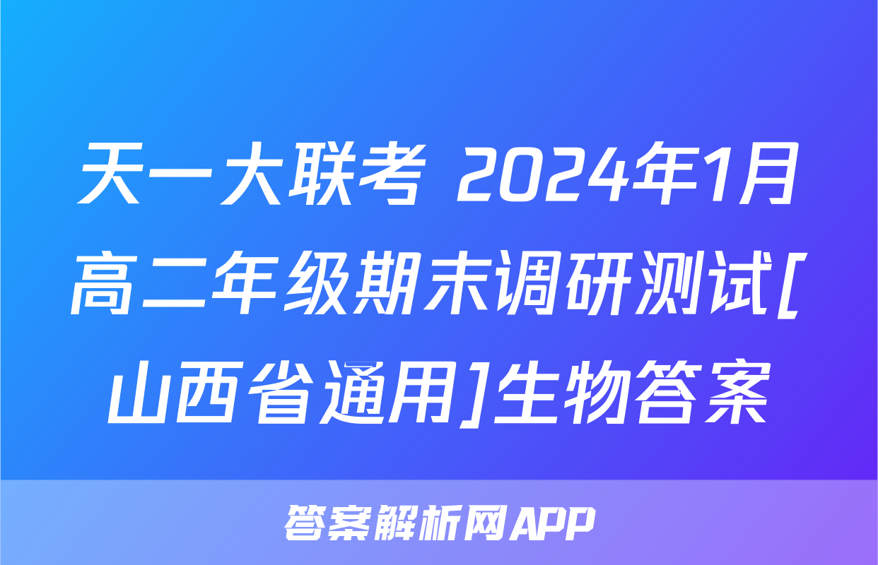天一大联考 2024年1月高二年级期末调研测试[山西省通用]生物答案