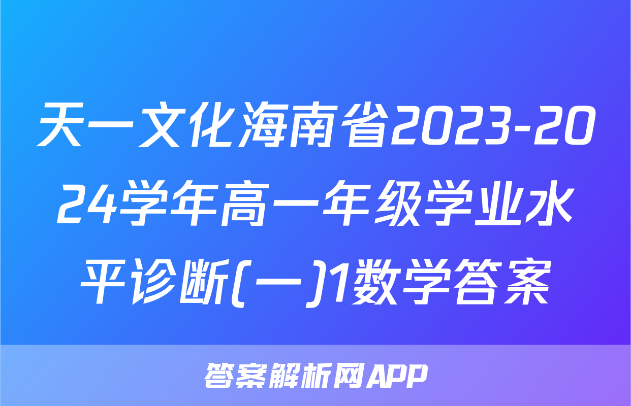 天一文化海南省2023-2024学年高一年级学业水平诊断(一)1数学答案