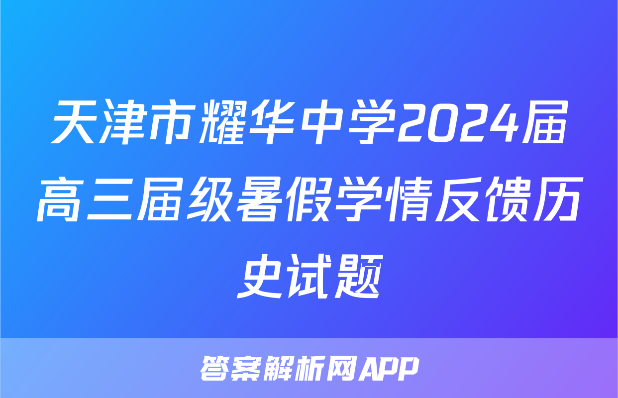 天津市耀华中学2024届高三届级暑假学情反馈历史试题