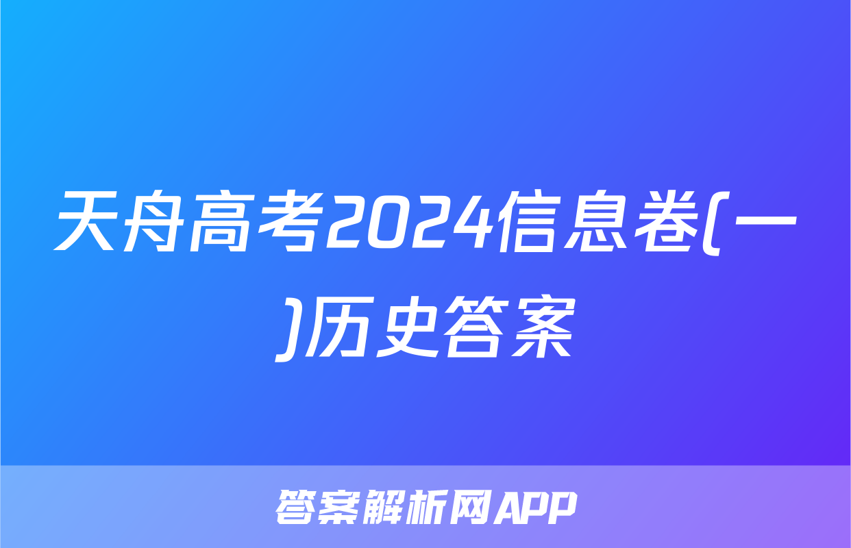 天舟高考2024信息卷(一)历史答案