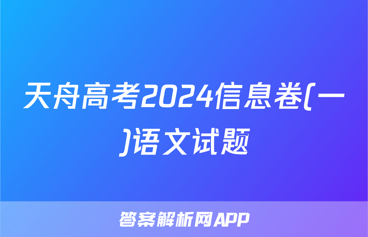 天舟高考2024信息卷(一)语文试题