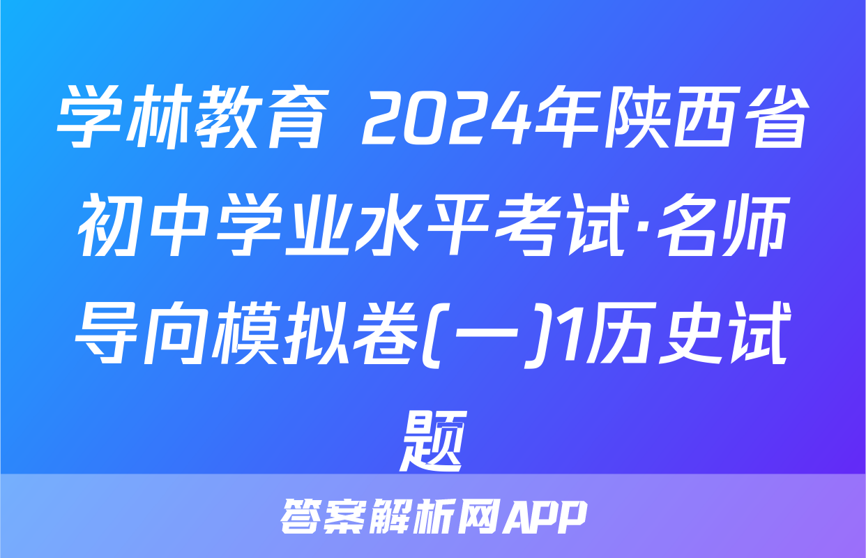 学林教育 2024年陕西省初中学业水平考试·名师导向模拟卷(一)1历史试题