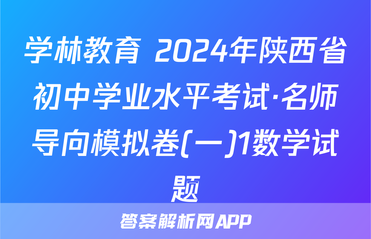 学林教育 2024年陕西省初中学业水平考试·名师导向模拟卷(一)1数学试题