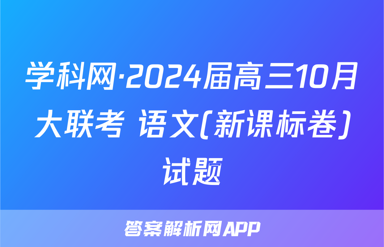 学科网·2024届高三10月大联考 语文(新课标卷)试题