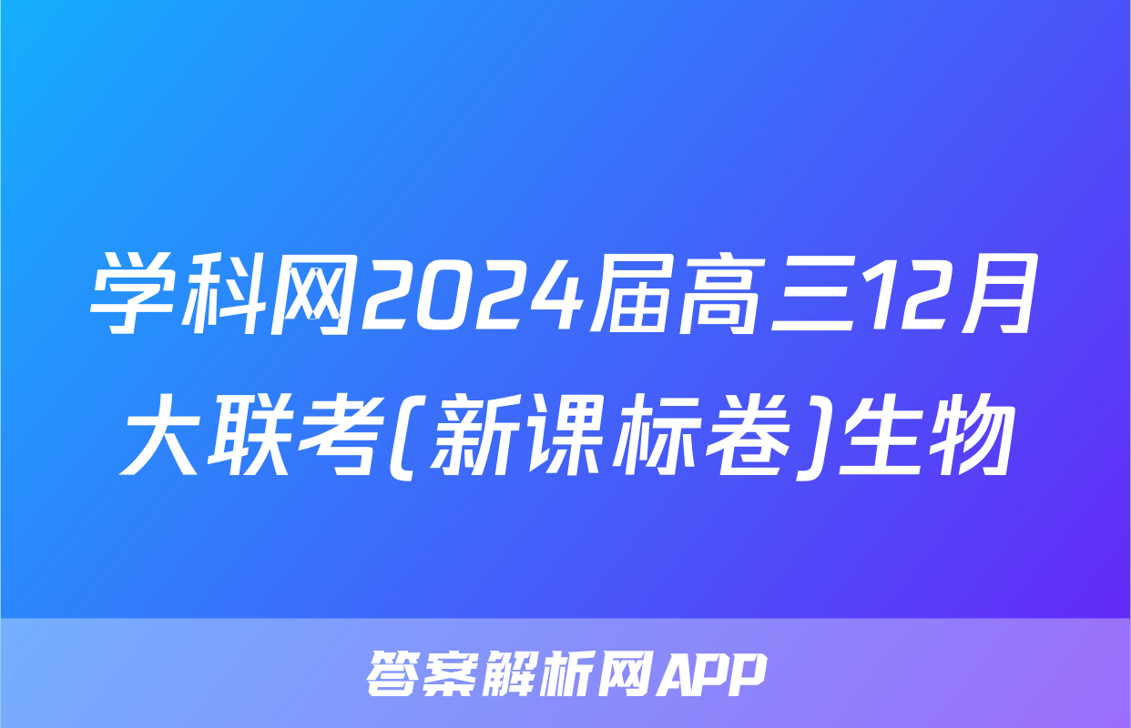 学科网2024届高三12月大联考(新课标卷)生物