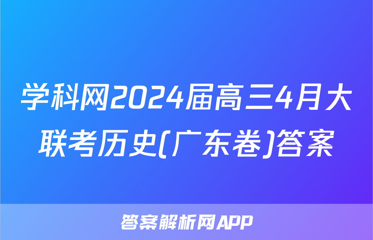 学科网2024届高三4月大联考历史(广东卷)答案