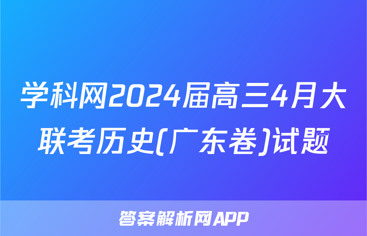 学科网2024届高三4月大联考历史(广东卷)试题