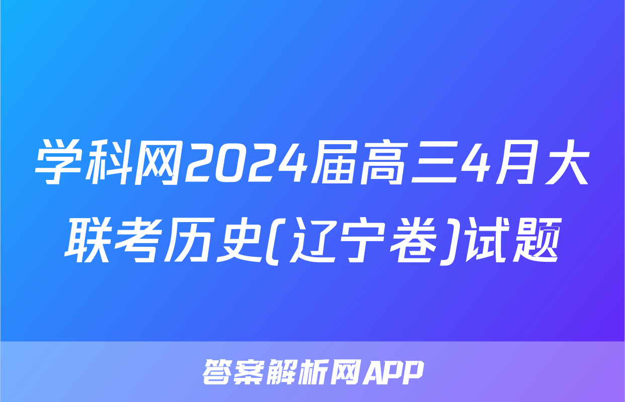 学科网2024届高三4月大联考历史(辽宁卷)试题