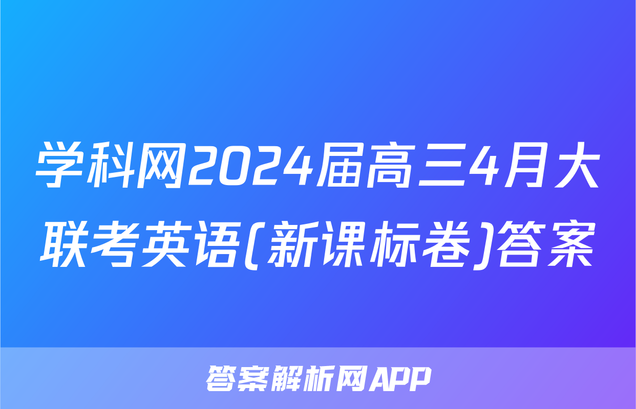 学科网2024届高三4月大联考英语(新课标卷)答案