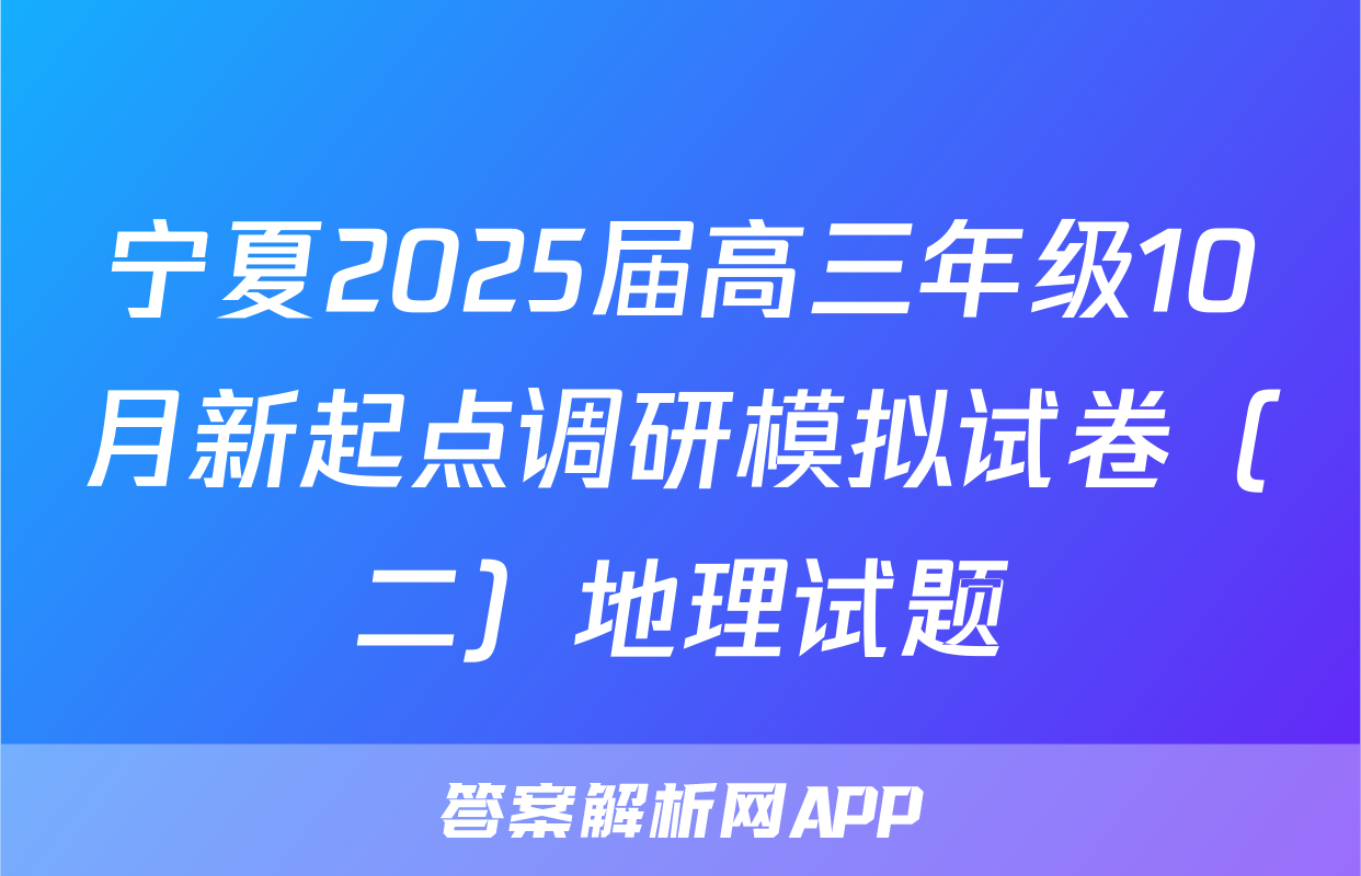 宁夏2025届高三年级10月新起点调研模拟试卷（二）地理试题