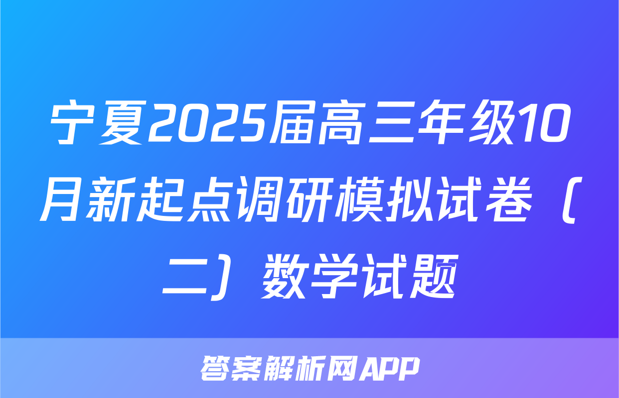 宁夏2025届高三年级10月新起点调研模拟试卷（二）数学试题