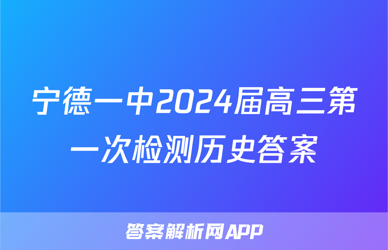 宁德一中2024届高三第一次检测历史答案