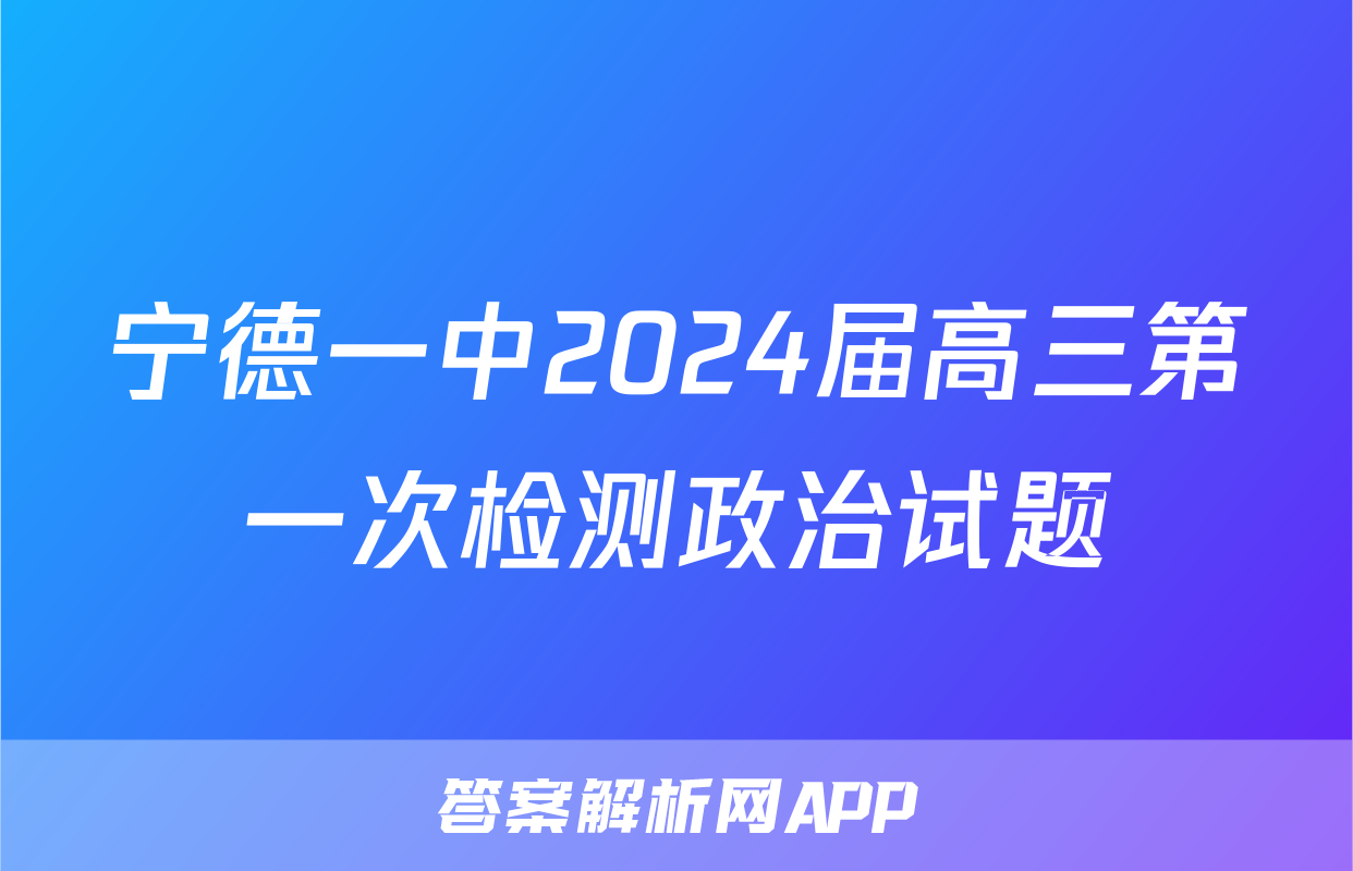 宁德一中2024届高三第一次检测政治试题