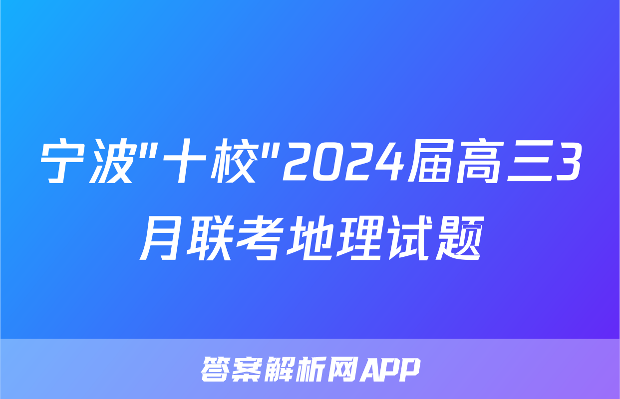 宁波"十校"2024届高三3月联考地理试题