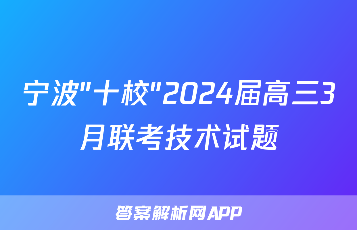 宁波"十校"2024届高三3月联考技术试题