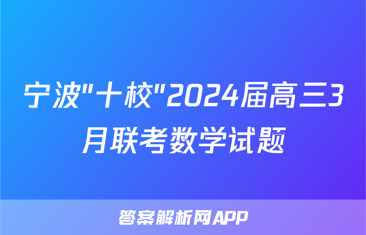 宁波"十校"2024届高三3月联考数学试题