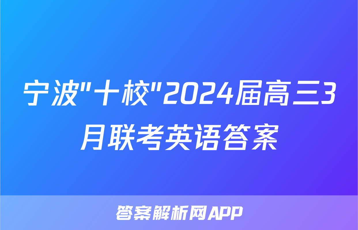 宁波"十校"2024届高三3月联考英语答案