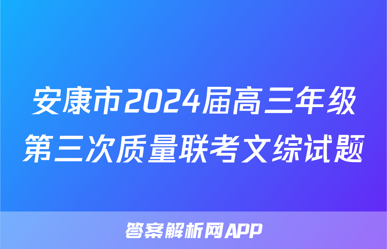 安康市2024届高三年级第三次质量联考文综试题