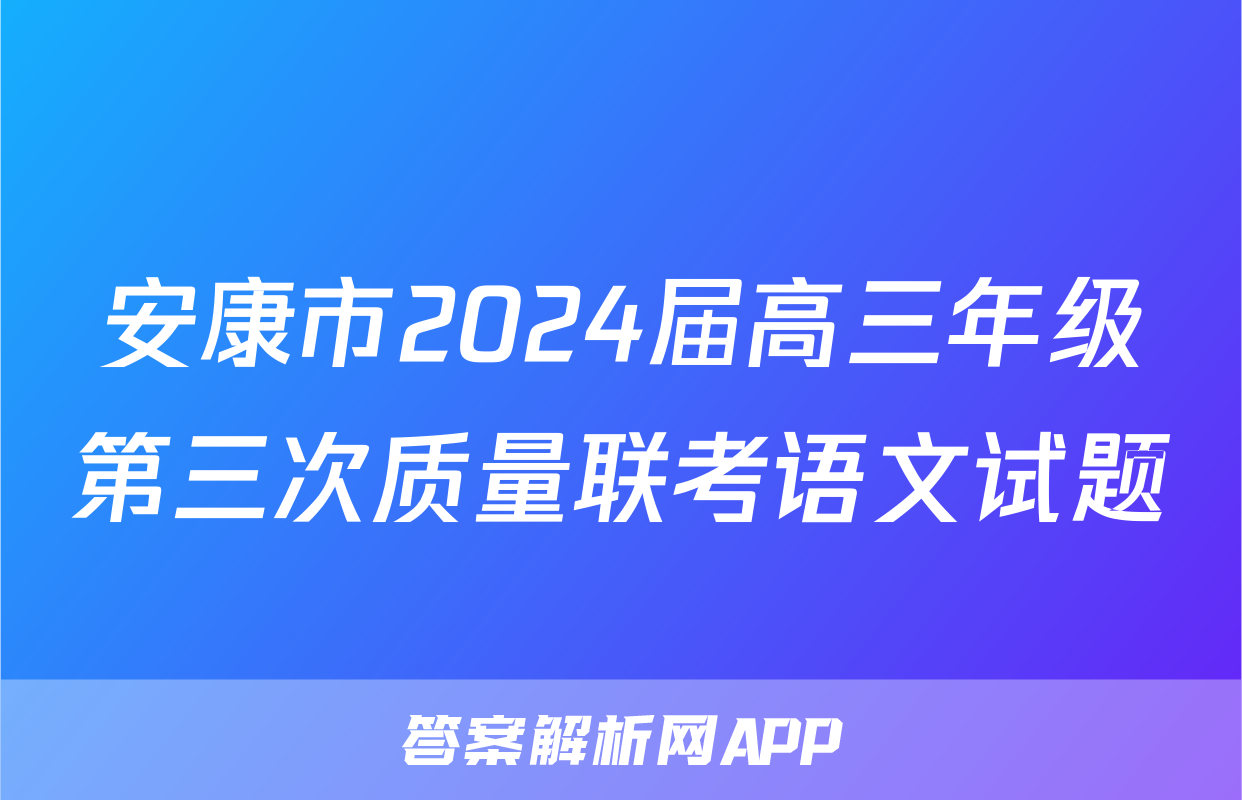 安康市2024届高三年级第三次质量联考语文试题