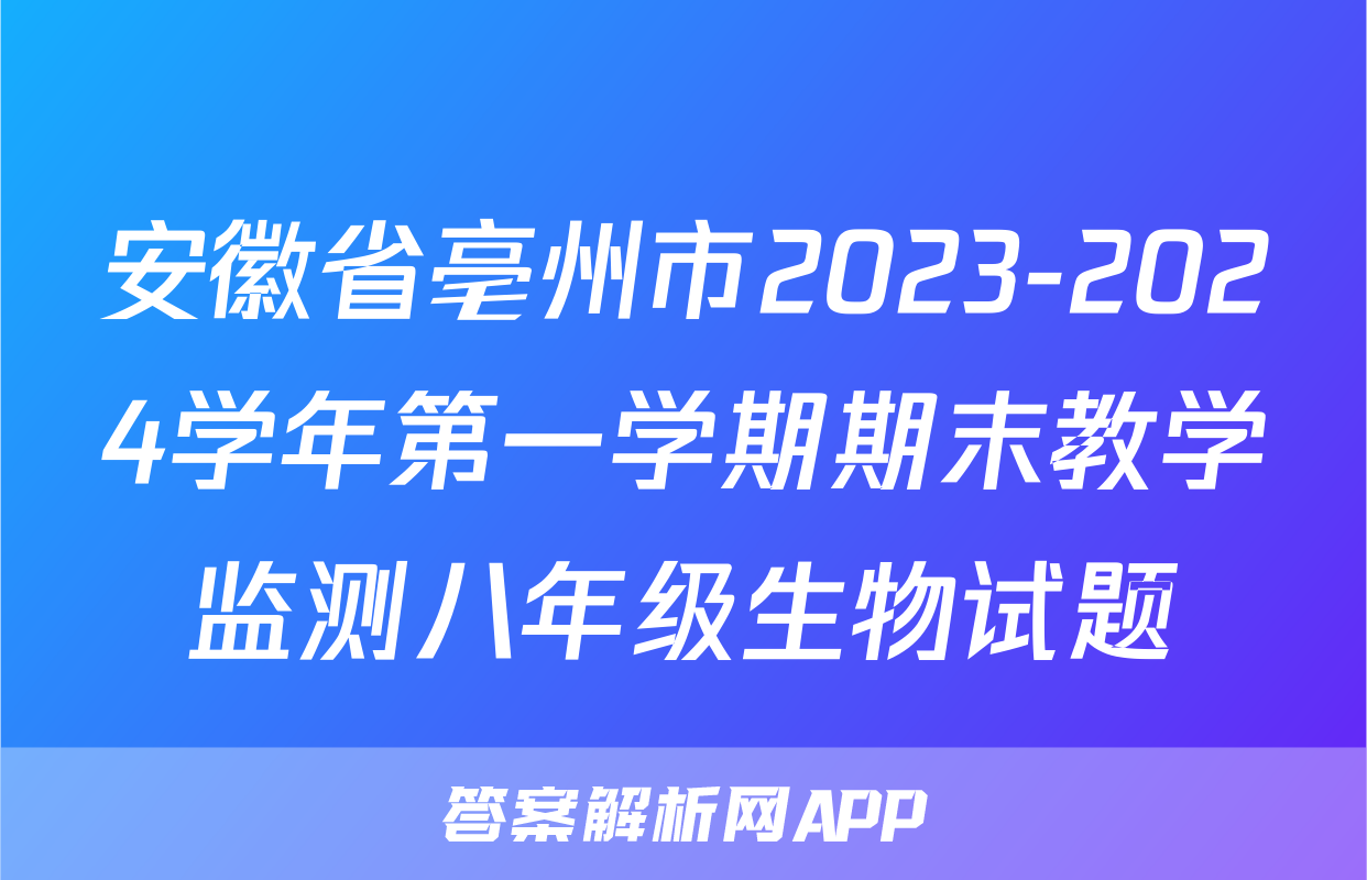 安徽省亳州市2023-2024学年第一学期期末教学监测八年级生物试题
