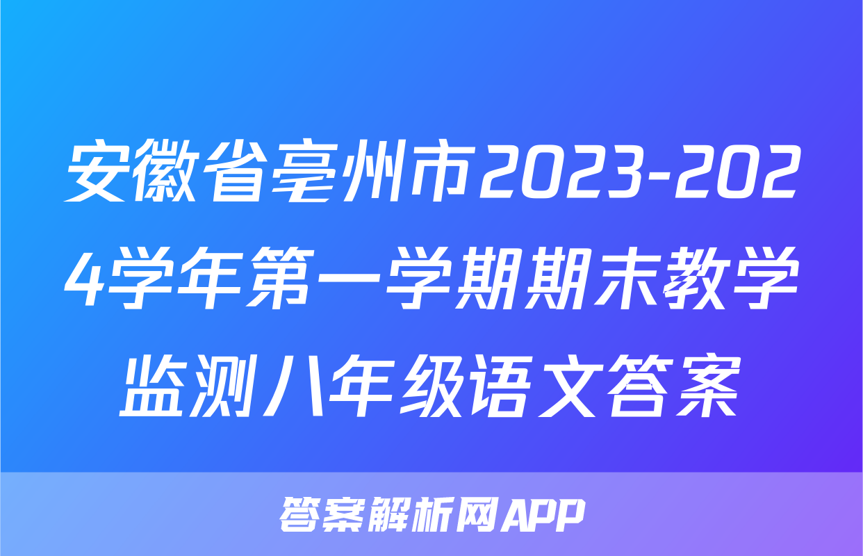 安徽省亳州市2023-2024学年第一学期期末教学监测八年级语文答案