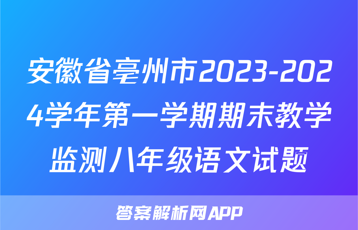 安徽省亳州市2023-2024学年第一学期期末教学监测八年级语文试题