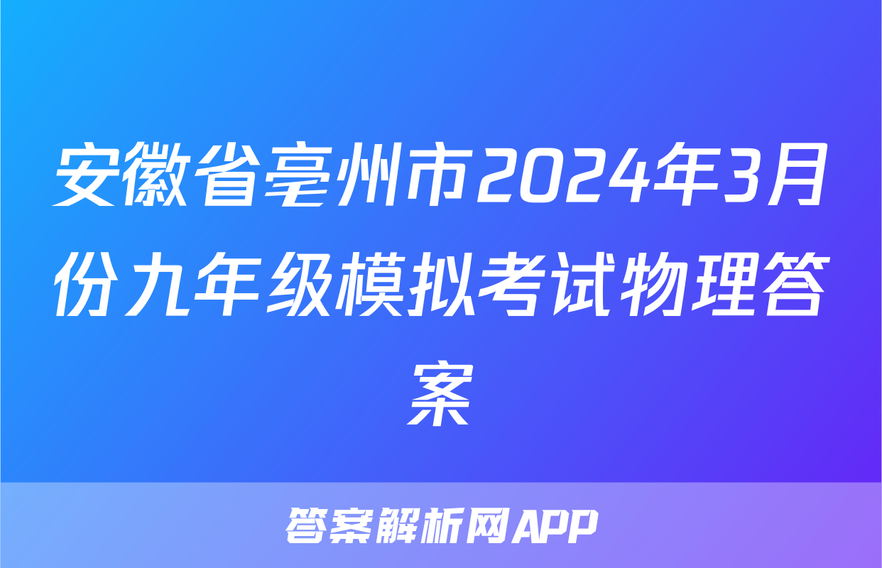 安徽省亳州市2024年3月份九年级模拟考试物理答案