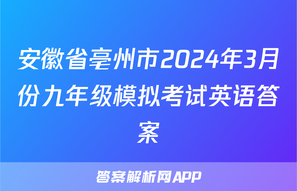 安徽省亳州市2024年3月份九年级模拟考试英语答案