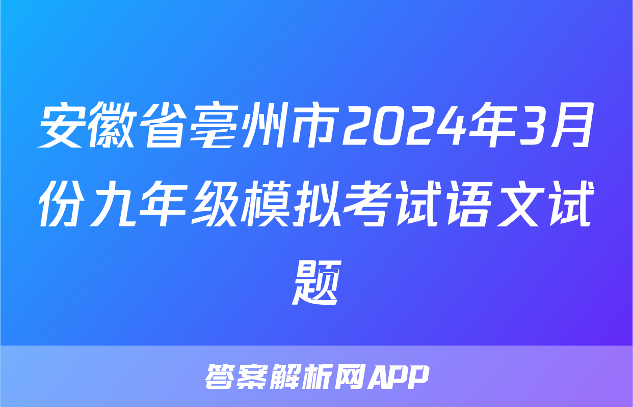 安徽省亳州市2024年3月份九年级模拟考试语文试题