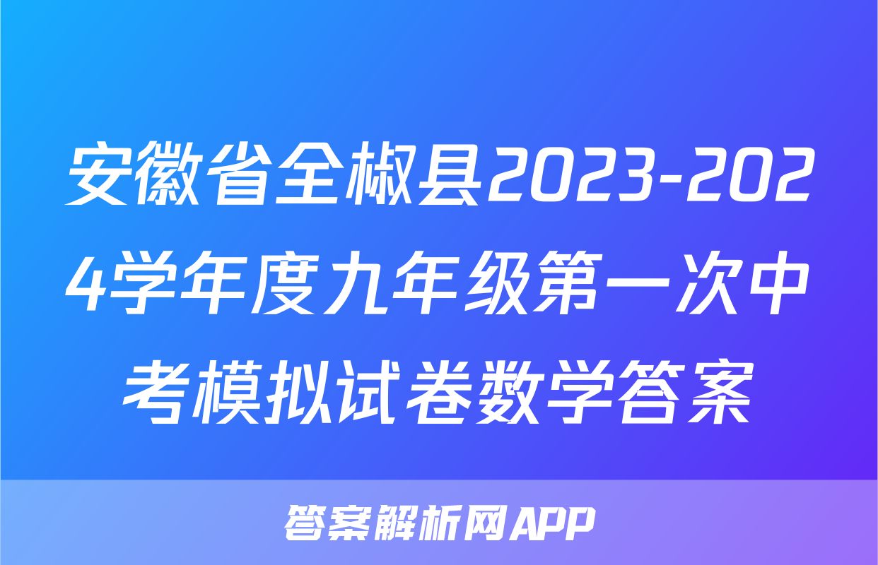 安徽省全椒县2023-2024学年度九年级第一次中考模拟试卷数学答案