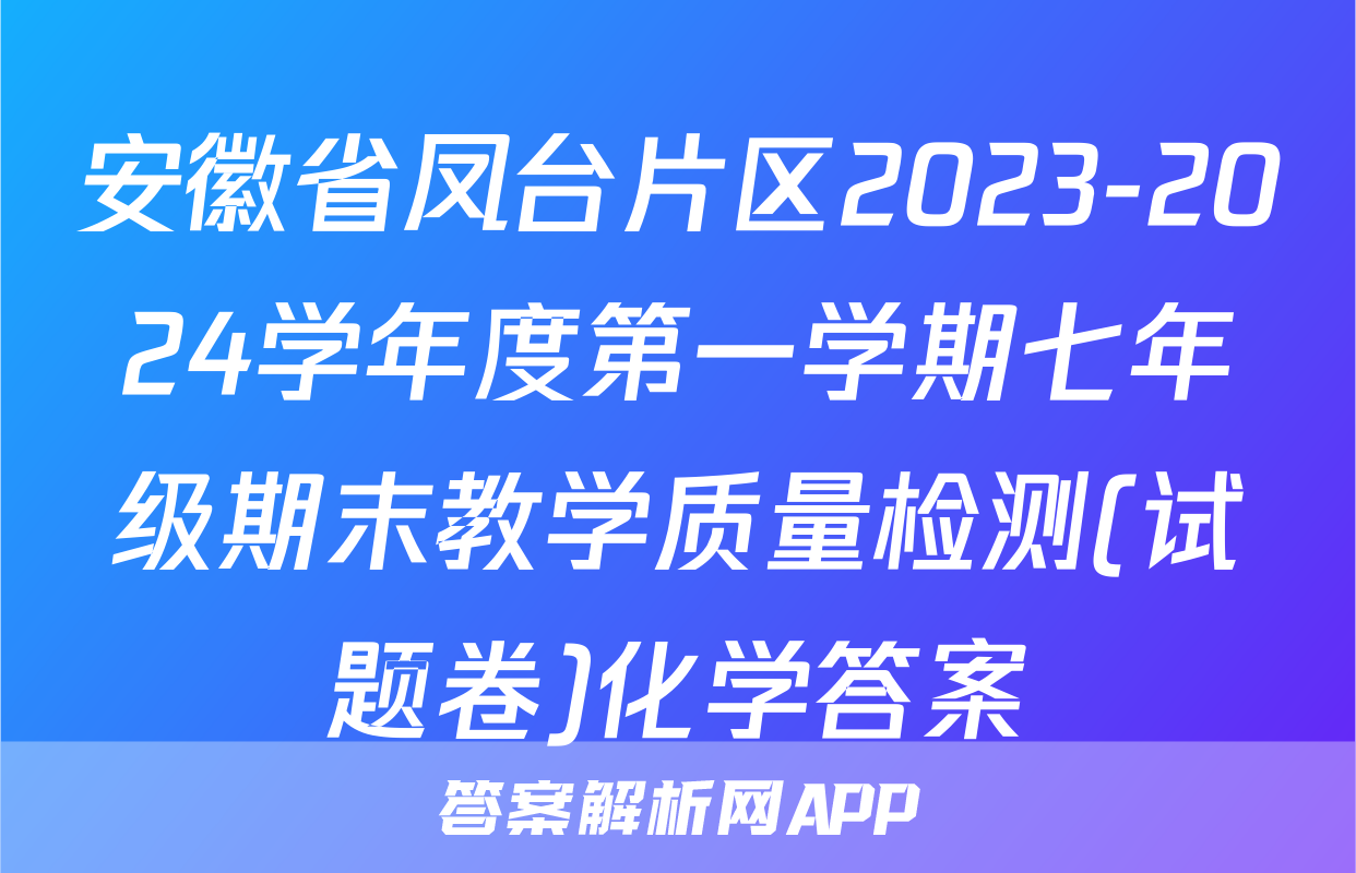 安徽省凤台片区2023-2024学年度第一学期七年级期末教学质量检测(试题卷)化学答案