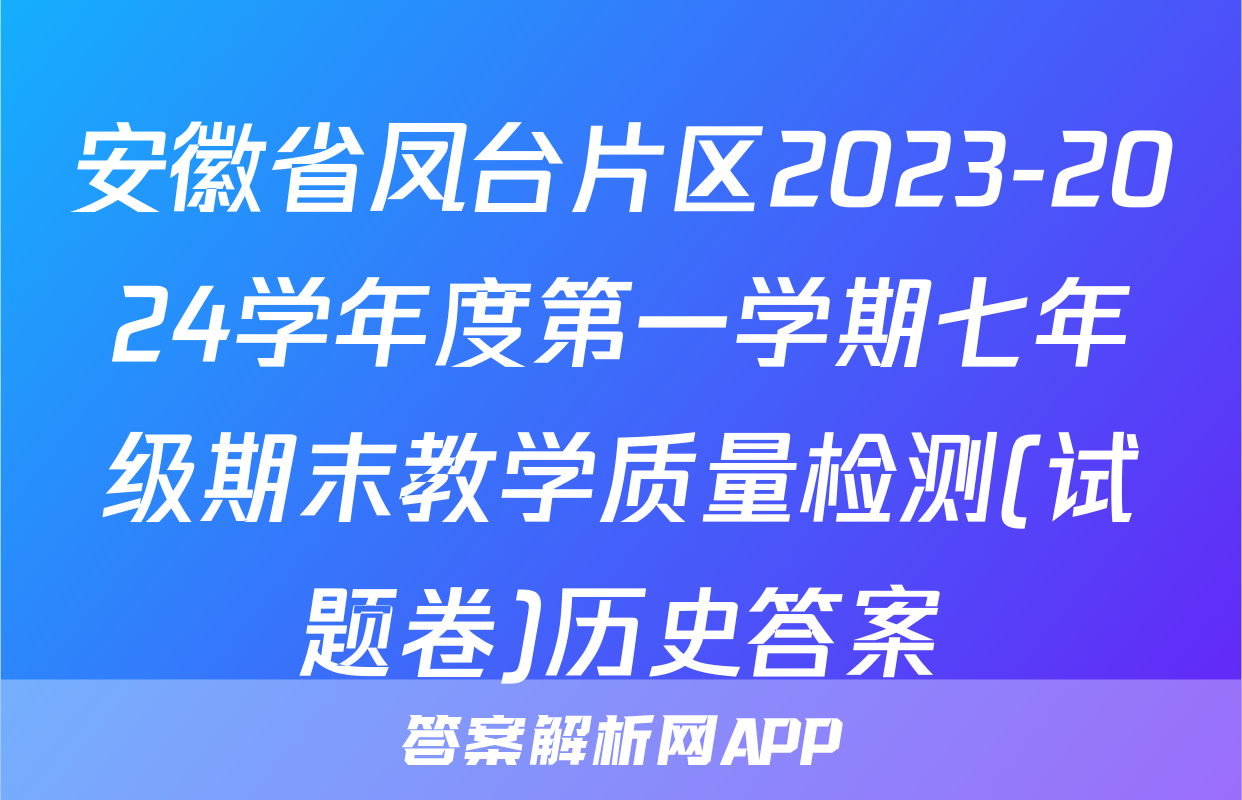 安徽省凤台片区2023-2024学年度第一学期七年级期末教学质量检测(试题卷)历史答案