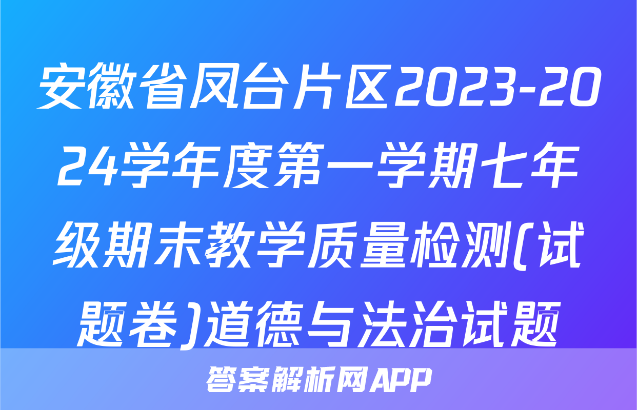 安徽省凤台片区2023-2024学年度第一学期七年级期末教学质量检测(试题卷)道德与法治试题