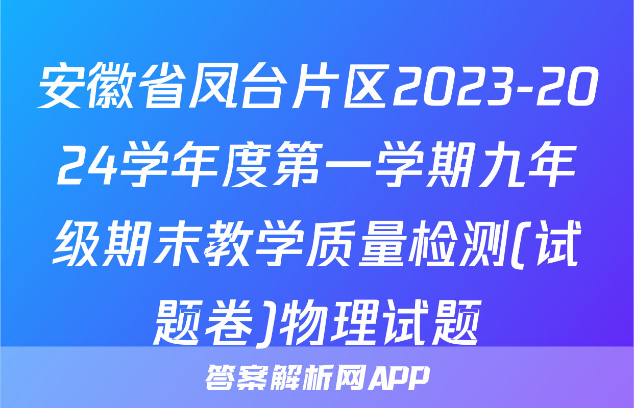 安徽省凤台片区2023-2024学年度第一学期九年级期末教学质量检测(试题卷)物理试题