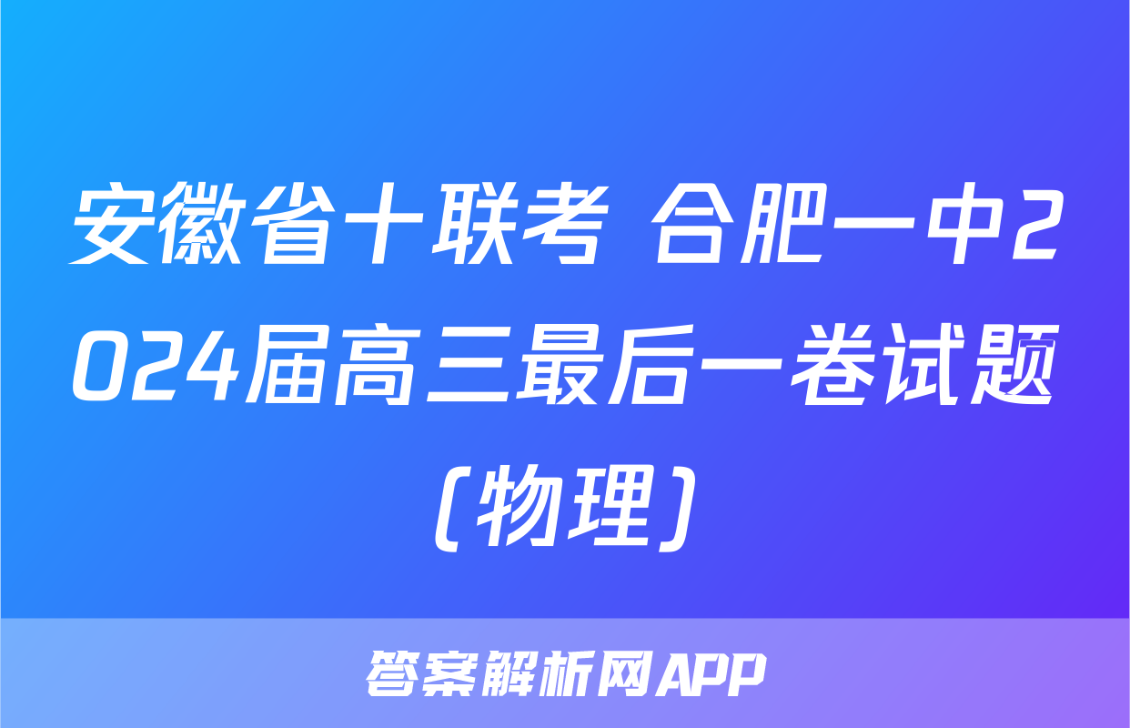 安徽省十联考 合肥一中2024届高三最后一卷试题(物理)